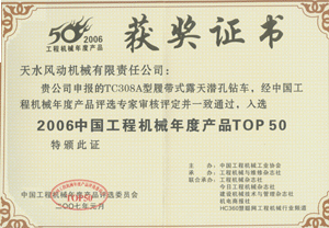 2007年元月我公司TC308A露天潜孔钻车荣获“中国工程机械TOP50”奖